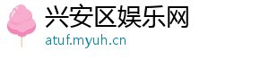 兴安区娱乐网